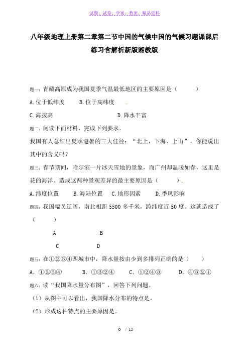 八年级地理上册第二章第二节中国的气候中国的气候习题课课后练习含解析新版湘教版