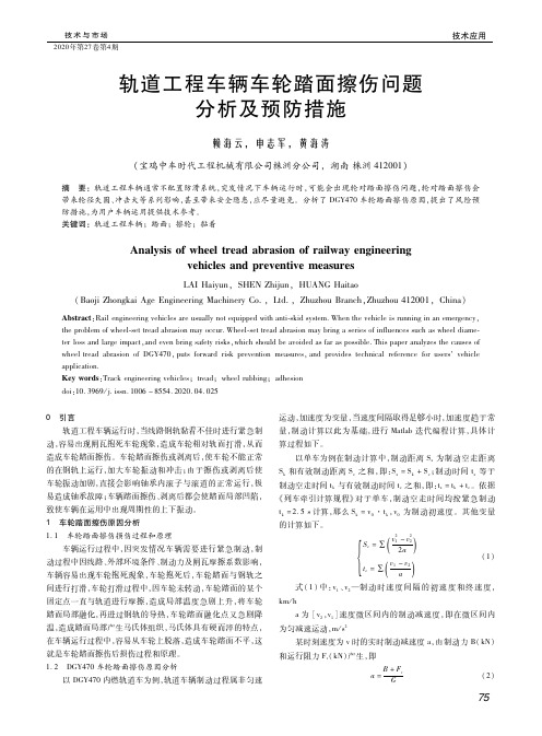 轨道工程车辆车轮踏面擦伤问题分析及预防措施