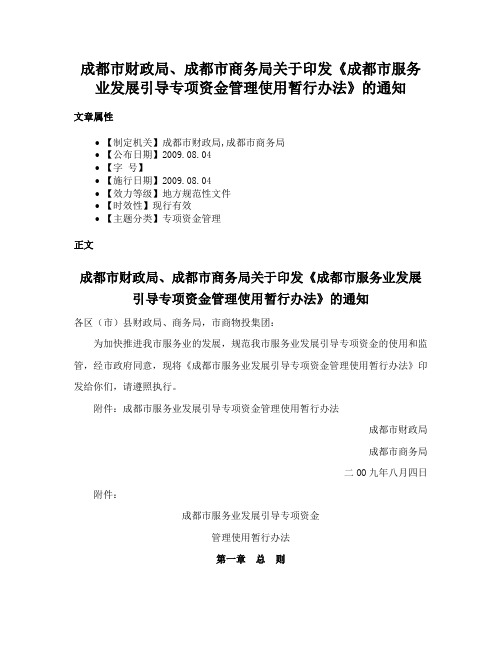 成都市财政局、成都市商务局关于印发《成都市服务业发展引导专项资金管理使用暂行办法》的通知