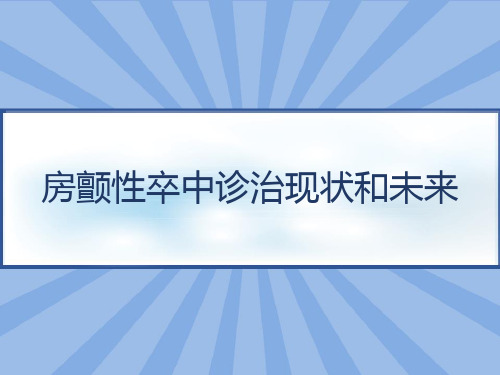 房颤性卒中诊治现状和未来 PPT