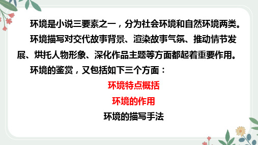 第6课时 小说环境描写的特点和作用-2024年高考语文一轮复习之小说阅读精讲课件