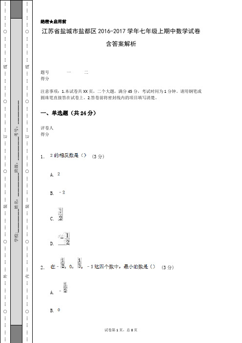 江苏省盐城市盐都区2016-2017学年七年级上期中数学试卷含答案解析 (1)