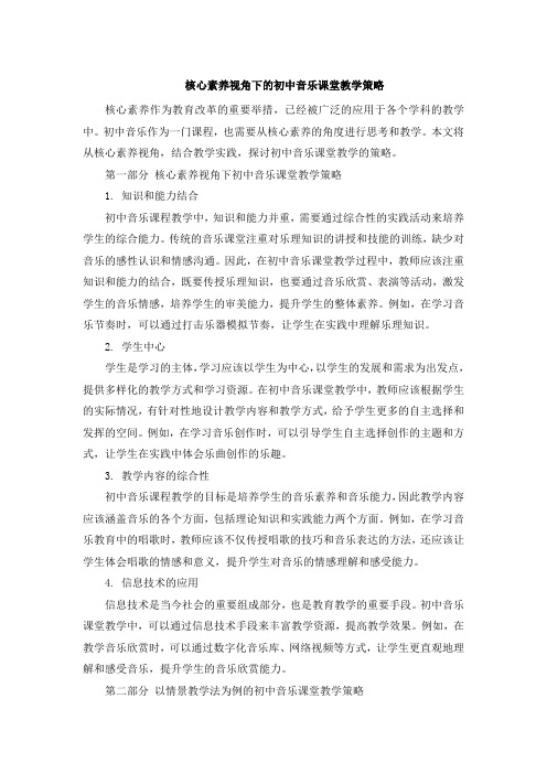 核心素养视角下的初中音乐课堂教学策略