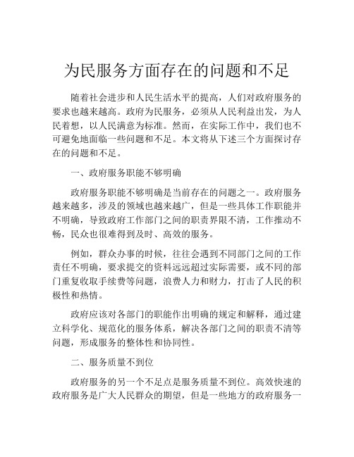 为民服务方面存在的问题和不足