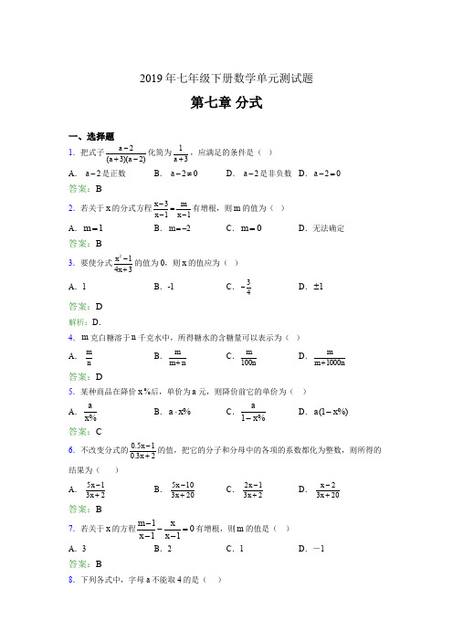 最新精选2019七年级下册数学单元测试第七章《分式》考核题库完整版(含参考答案)