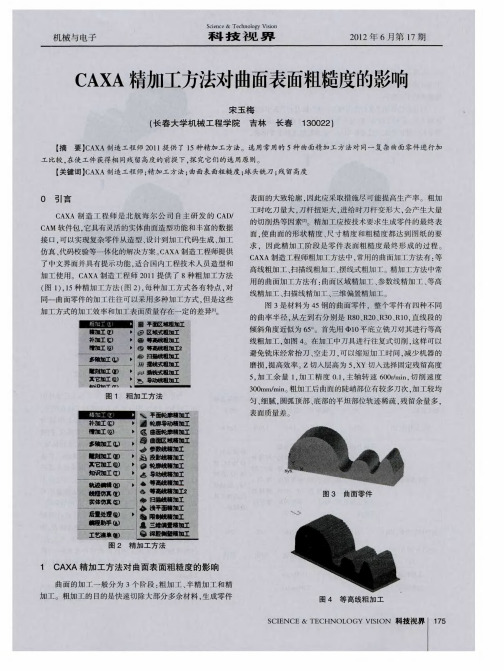 CAXA精加工方法对曲面表面粗糙度的影响