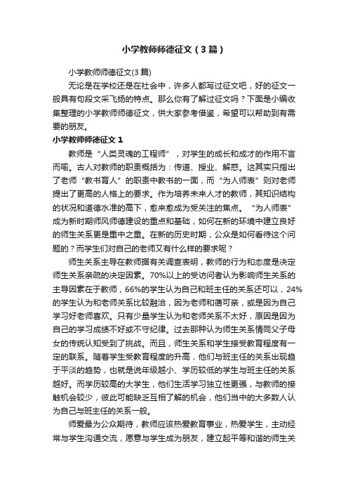 小学教师师德征文（3篇）