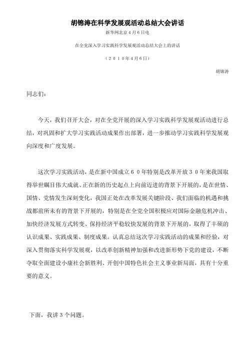 全党深入学习实践科学发展观活动总结大会上的讲话