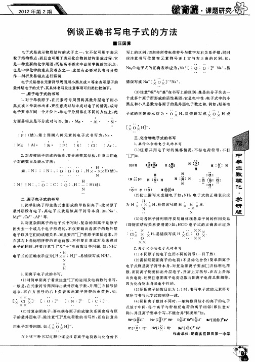 例谈正确书写电子式的方法