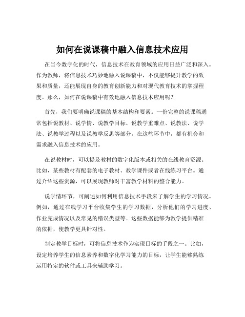 如何在说课稿中融入信息技术应用