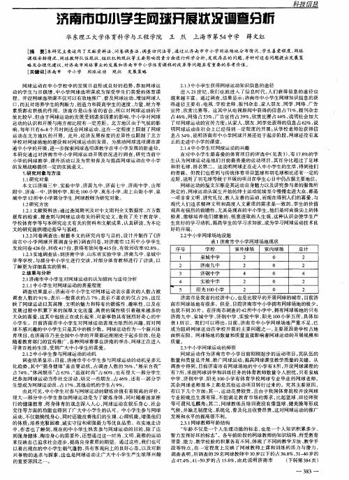 济南市中小学生网球开展状况调查分析