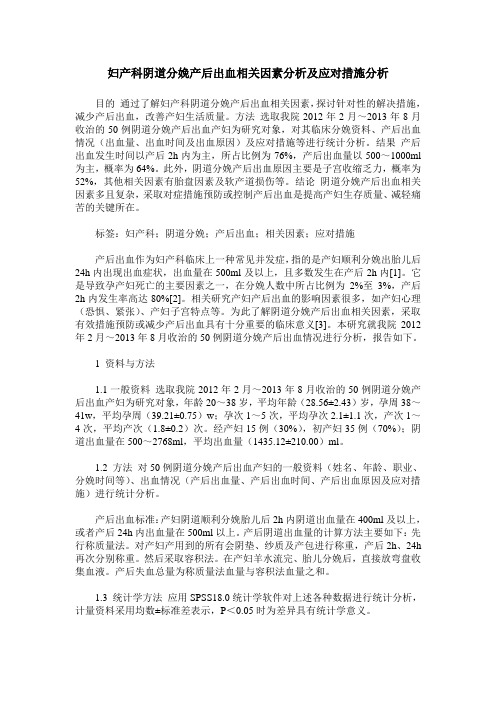 妇产科阴道分娩产后出血相关因素分析及应对措施分析