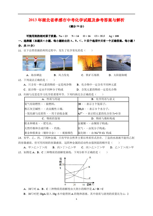 2013年湖北省孝感市中考化学试题及参考答案(word解析版)