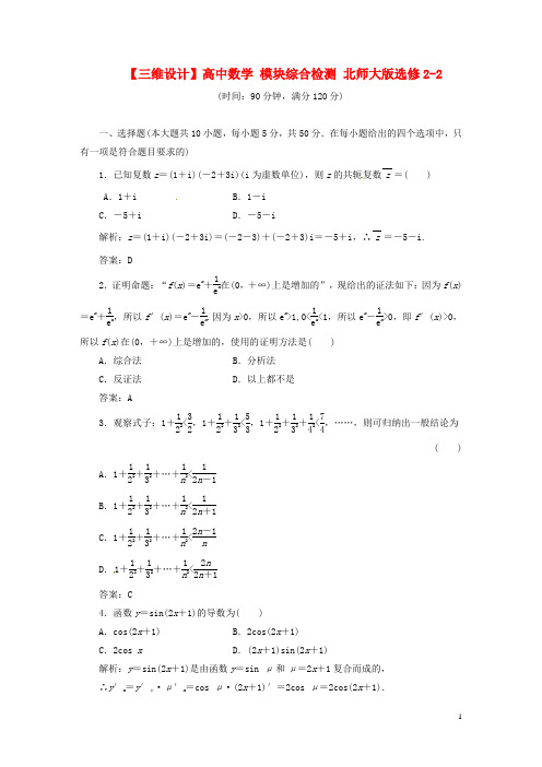 高中数学 模块综合检测 北师大版选修22