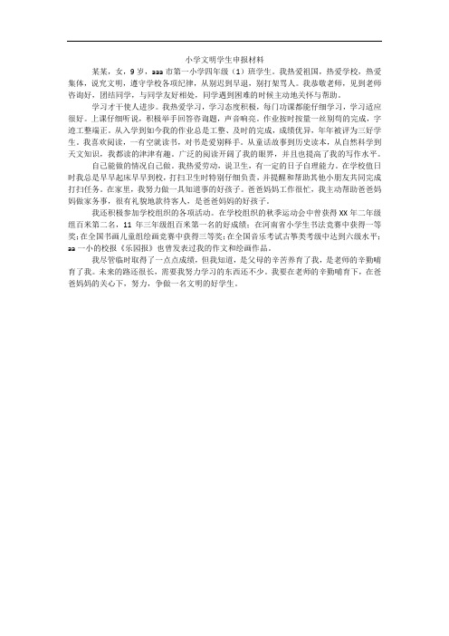 小学文明学生申报材料