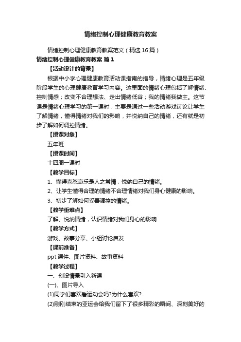 情绪控制心理健康教育教案