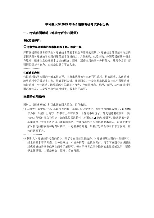 中国科学院大学(国科大)843遥感概论考研(历年真题+答案+梅安新、赵英时笔记)复试分数线