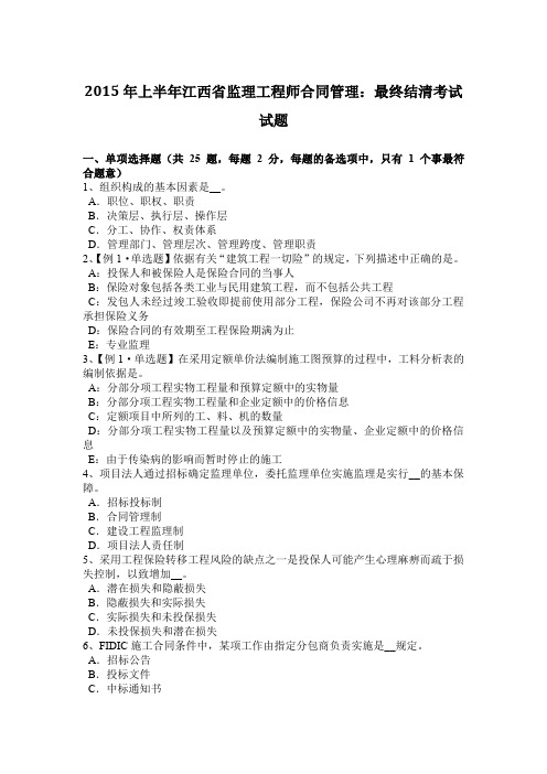 2015年上半年江西省监理工程师合同管理：最终结清考试试题