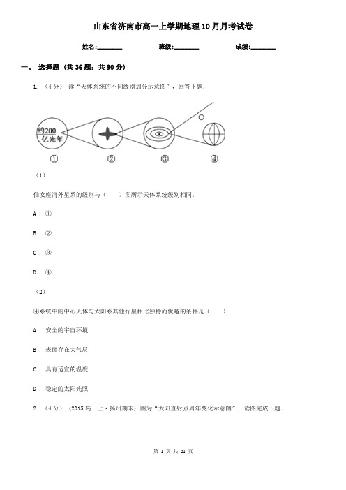 山东省济南市高一上学期地理10月月考试卷