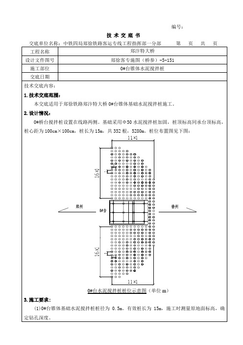 水泥搅拌桩技术交底