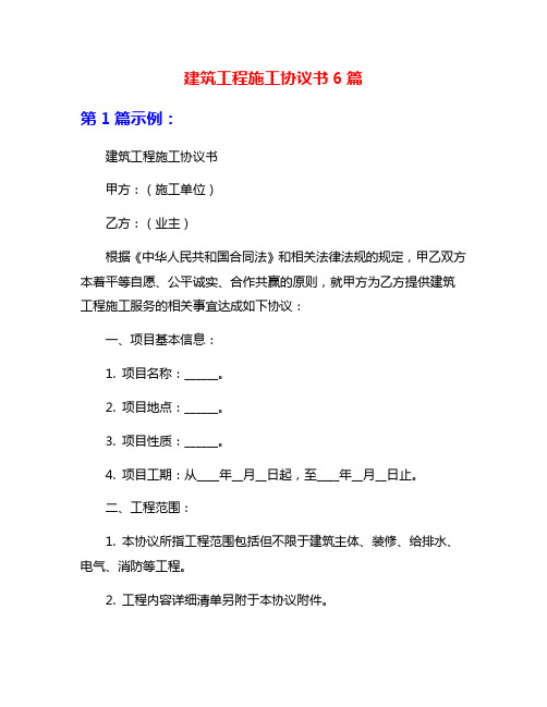 建筑工程施工协议书6篇