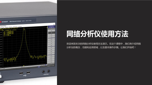 网络分析仪使用方法PPT