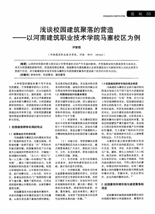 浅谈校园建筑聚落的营造——以河南建筑职业技术学院马寨校区为例