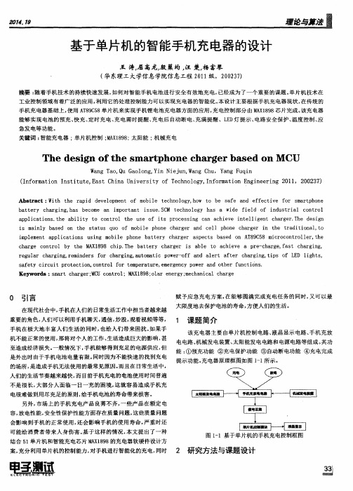 基于单片机的智能手机充电器的设计