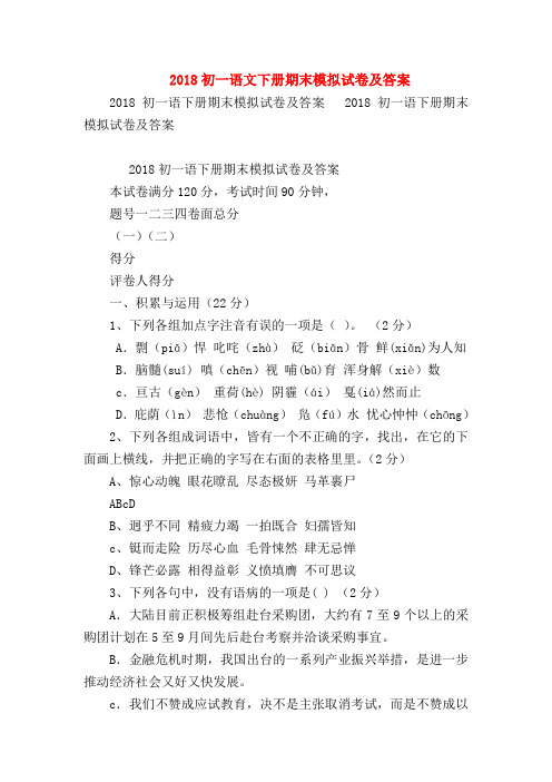 【七年级语文】2018初一语文下册期末模拟试卷及答案