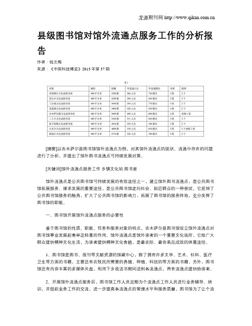 县级图书馆对馆外流通点服务工作的分析报告