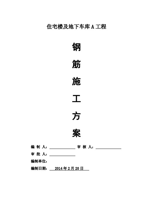 主楼及地下车库钢筋施工方案