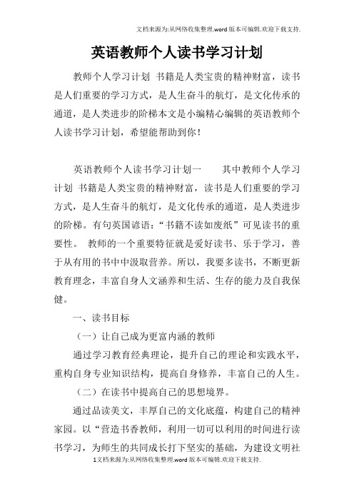 英语教师个人读书学习计划