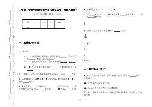 三年级下学期全能综合数学期末模拟试卷(部编人教版)