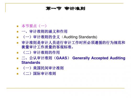 4审计准则和审计依据-PPT文档