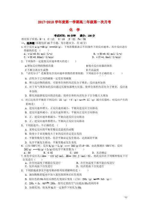 江西省上饶县2017-2018学年高二化学上学期第一次月考试题