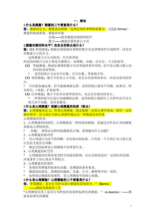心里测量复习题整理