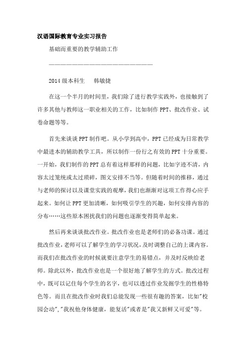 汉语国际教育专业实习报告3篇