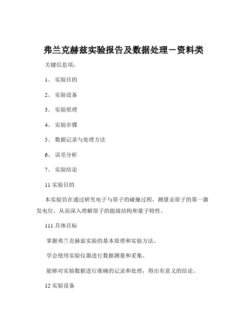 弗兰克赫兹实验报告及数据处理-资料类