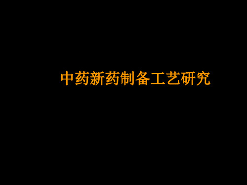 制剂工艺研究