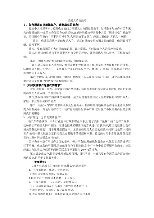 中介胜经之经纪人销售技巧