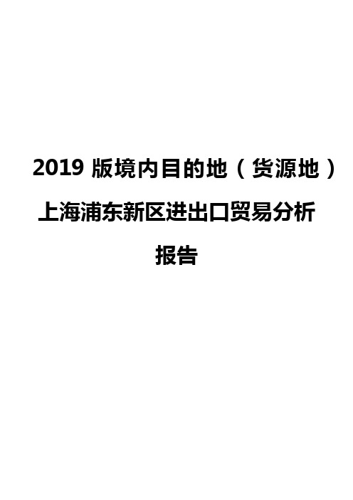 2019版境内目的地(货源地)上海浦东新区进出口贸易分析报告