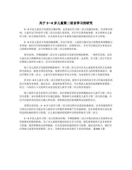 关于3～6岁儿童第二语言学习的研究