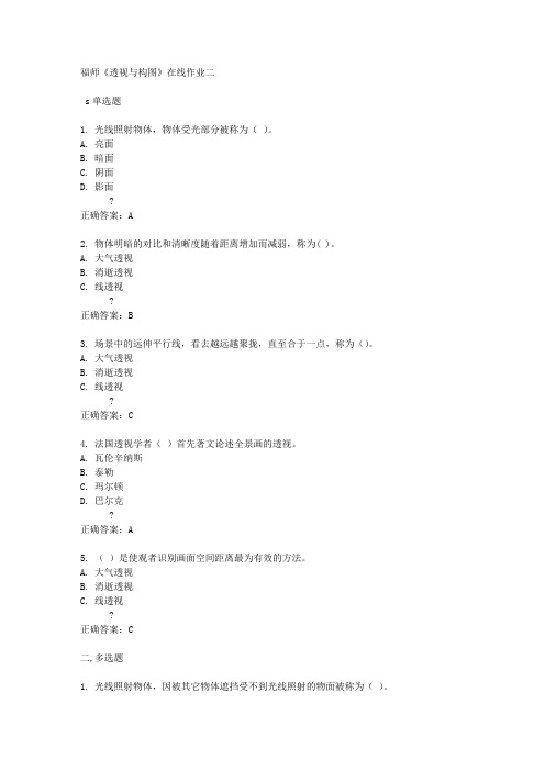 福师《透视与构图》在线作业二满分答案