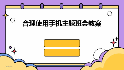 2024版合理使用手机主题班会教案