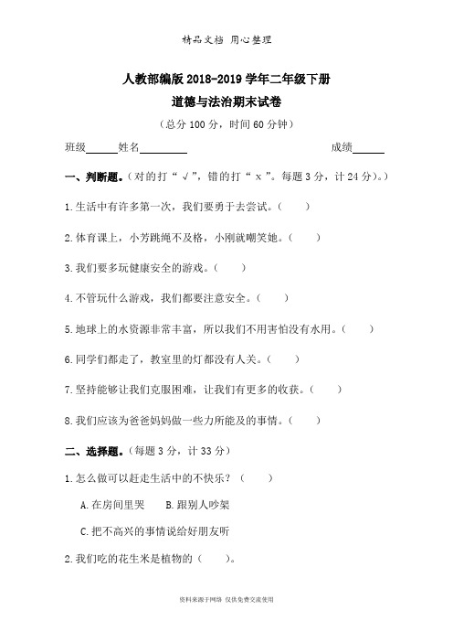 部编版二年级下册道德与法治期末测试卷(含答案)