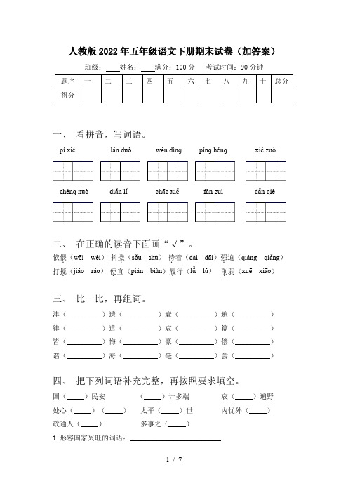 人教版2022年五年级语文下册期末试卷(加答案)