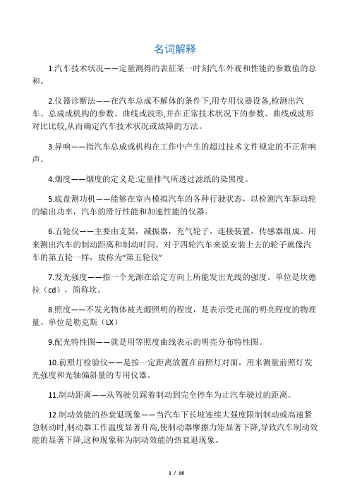 《汽车使用性能检测》复习资料及答案