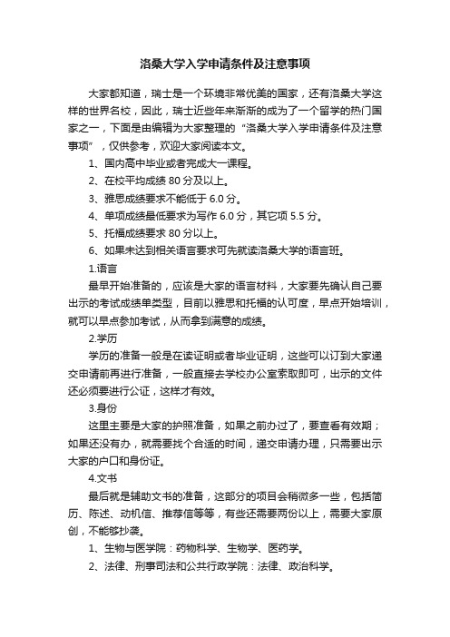 洛桑大学入学申请条件及注意事项