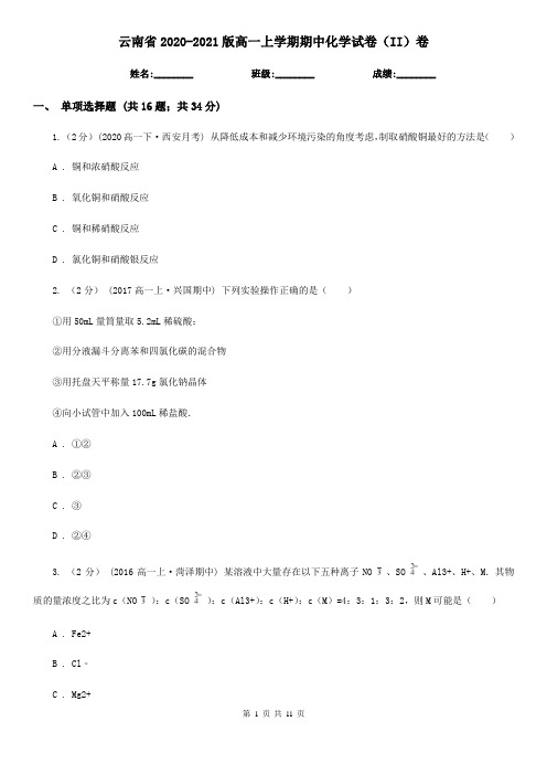 云南省2020-2021版高一上学期期中化学试卷(II)卷