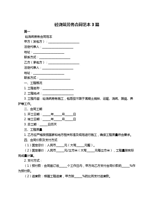 砼浇筑劳务合同范本3篇